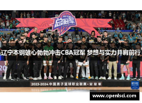 辽宁本钢雄心勃勃冲击CBA冠军 梦想与实力并肩前行