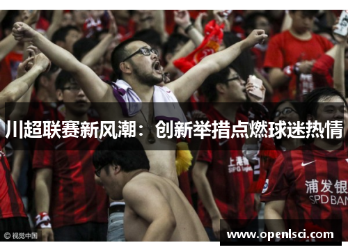 川超联赛新风潮：创新举措点燃球迷热情