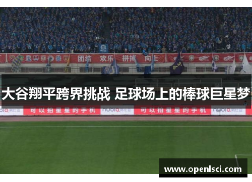 大谷翔平跨界挑战 足球场上的棒球巨星梦