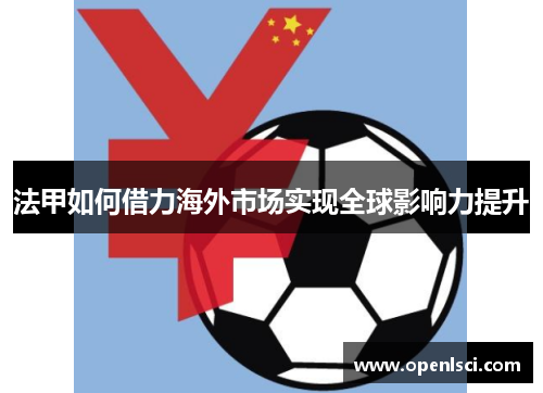 法甲如何借力海外市场实现全球影响力提升
