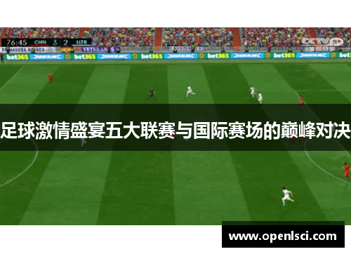 足球激情盛宴五大联赛与国际赛场的巅峰对决