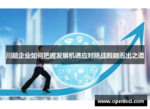 川超企业如何把握发展机遇应对挑战脱颖而出之道