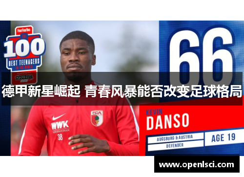 德甲新星崛起 青春风暴能否改变足球格局