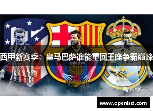 西甲新赛季：皇马巴萨谁能重回王座争霸巅峰
