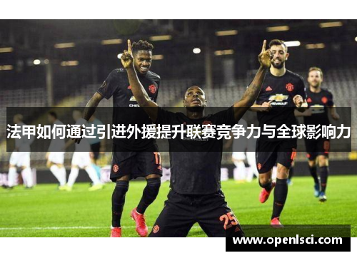 法甲如何通过引进外援提升联赛竞争力与全球影响力
