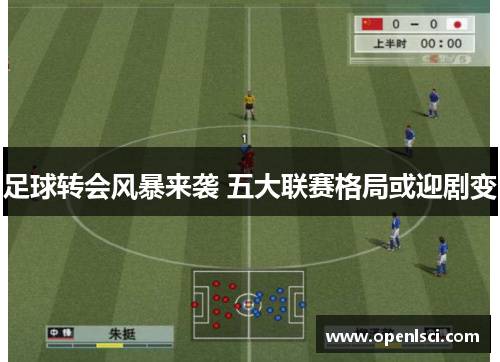 足球转会风暴来袭 五大联赛格局或迎剧变