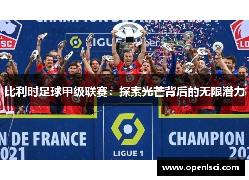 比利时足球甲级联赛：探索光芒背后的无限潜力