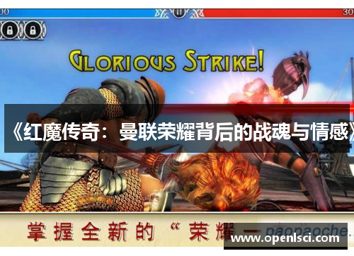 《红魔传奇：曼联荣耀背后的战魂与情感》