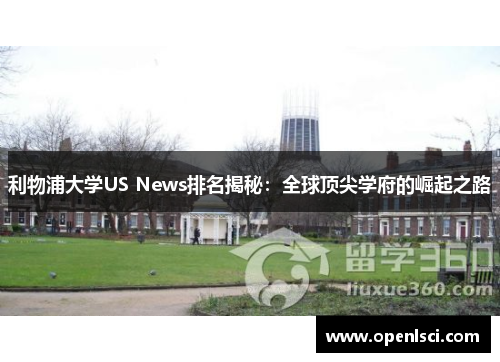 利物浦大学US News排名揭秘：全球顶尖学府的崛起之路