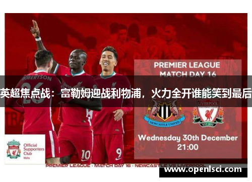 英超焦点战：富勒姆迎战利物浦，火力全开谁能笑到最后