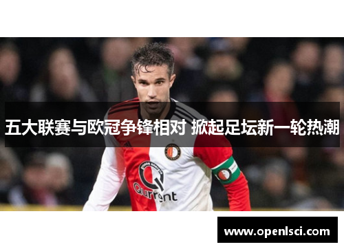 五大联赛与欧冠争锋相对 掀起足坛新一轮热潮