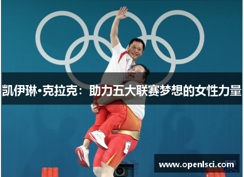 凯伊琳·克拉克：助力五大联赛梦想的女性力量