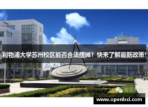 利物浦大学苏州校区能否合法摆摊？快来了解最新政策！