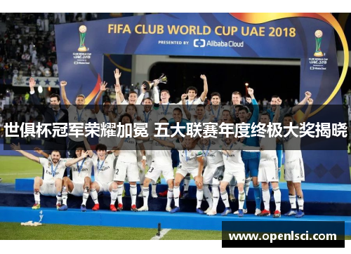 世俱杯冠军荣耀加冕 五大联赛年度终极大奖揭晓
