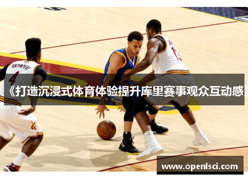 《打造沉浸式体育体验提升库里赛事观众互动感》