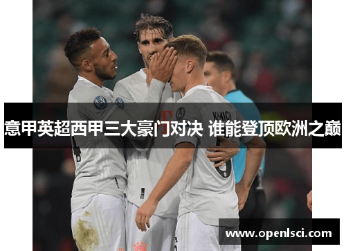 意甲英超西甲三大豪门对决 谁能登顶欧洲之巅