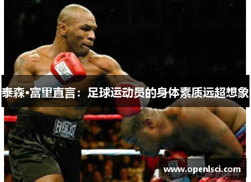 泰森·富里直言：足球运动员的身体素质远超想象